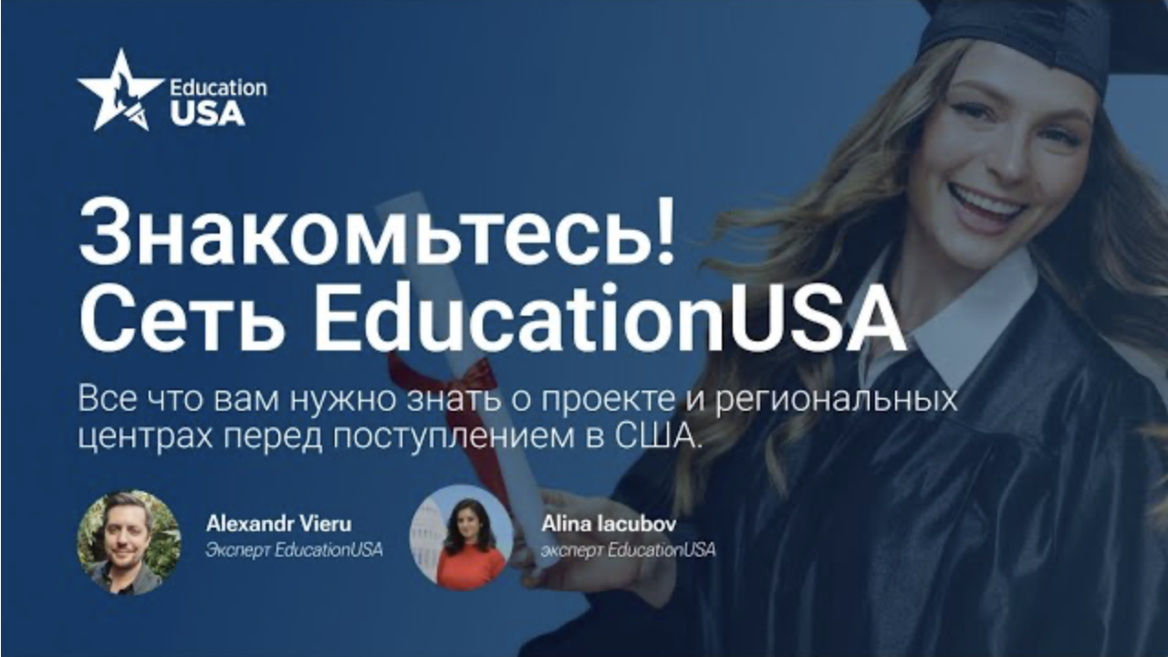 Поступление в США с поддержкой EducationUSA